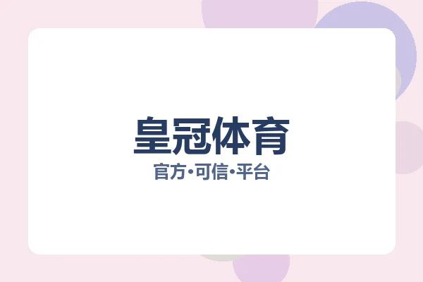 皇冠体育